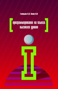 Программирование на языках высокого уровня: Учебное пособие