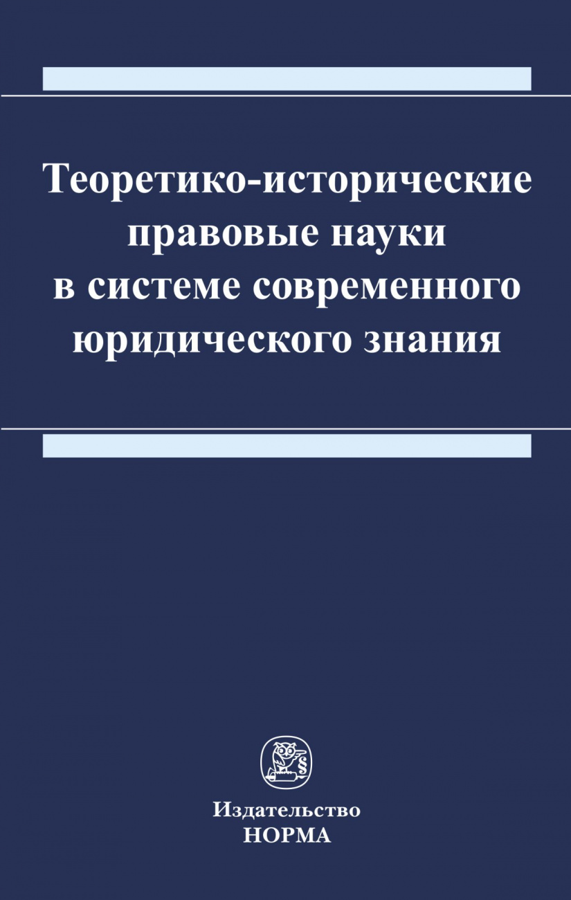 Теоретико-исторические правовые науки в системе современного юридического знания