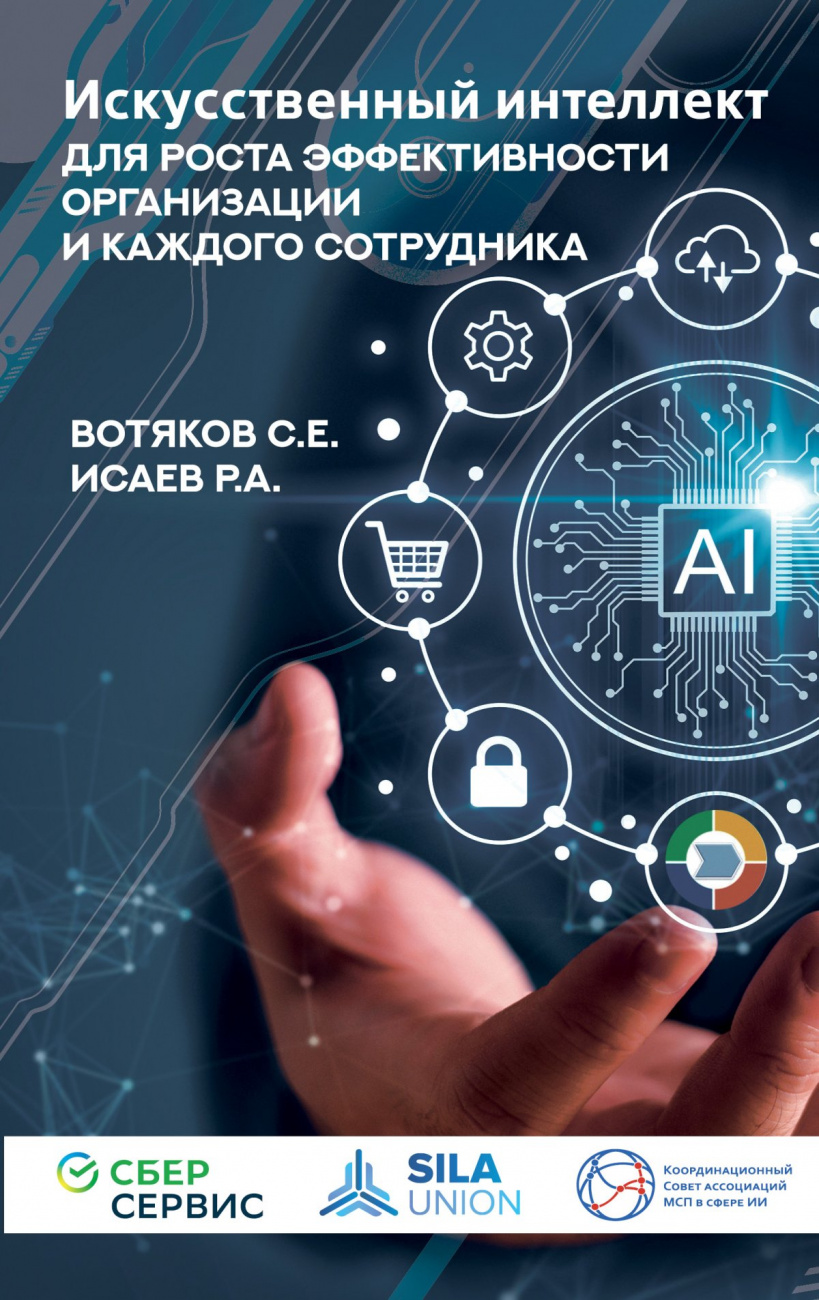 Искусственный интеллект для роста эффективности организации и каждого сотрудника
