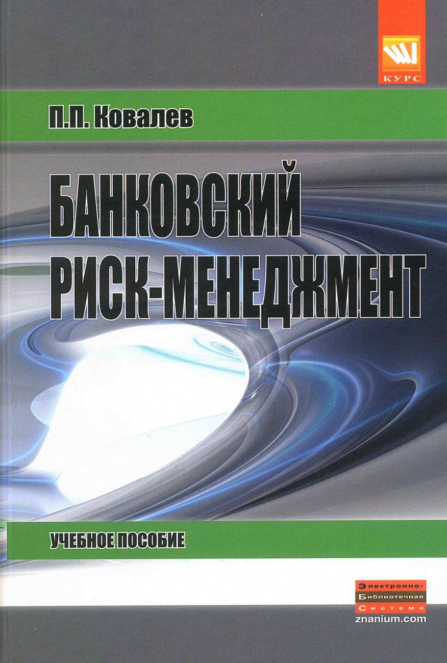 Банковский риск-менеджмент