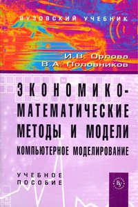 Экономико-математические методы и модели: компьютерное моделирование: Учебное пособие
