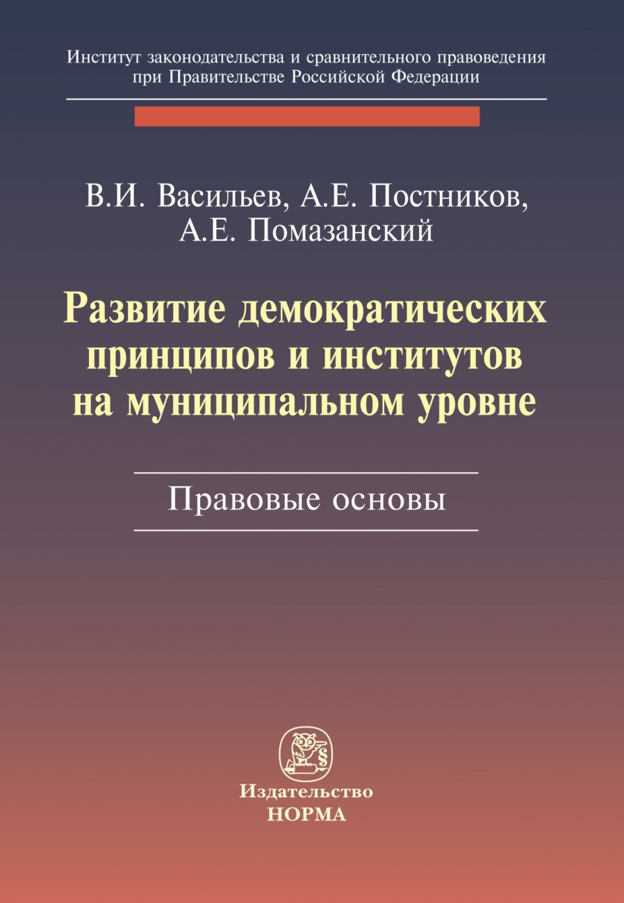Развитие демократических принципов и институтов на муниципальном уровне: правовые аспекты