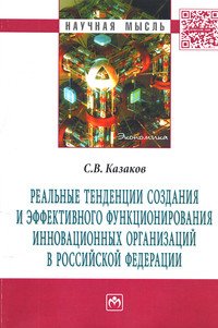 Реальные тенденции создания и эффективного функционирования инновационных организаций в Российской Федерации: Монография