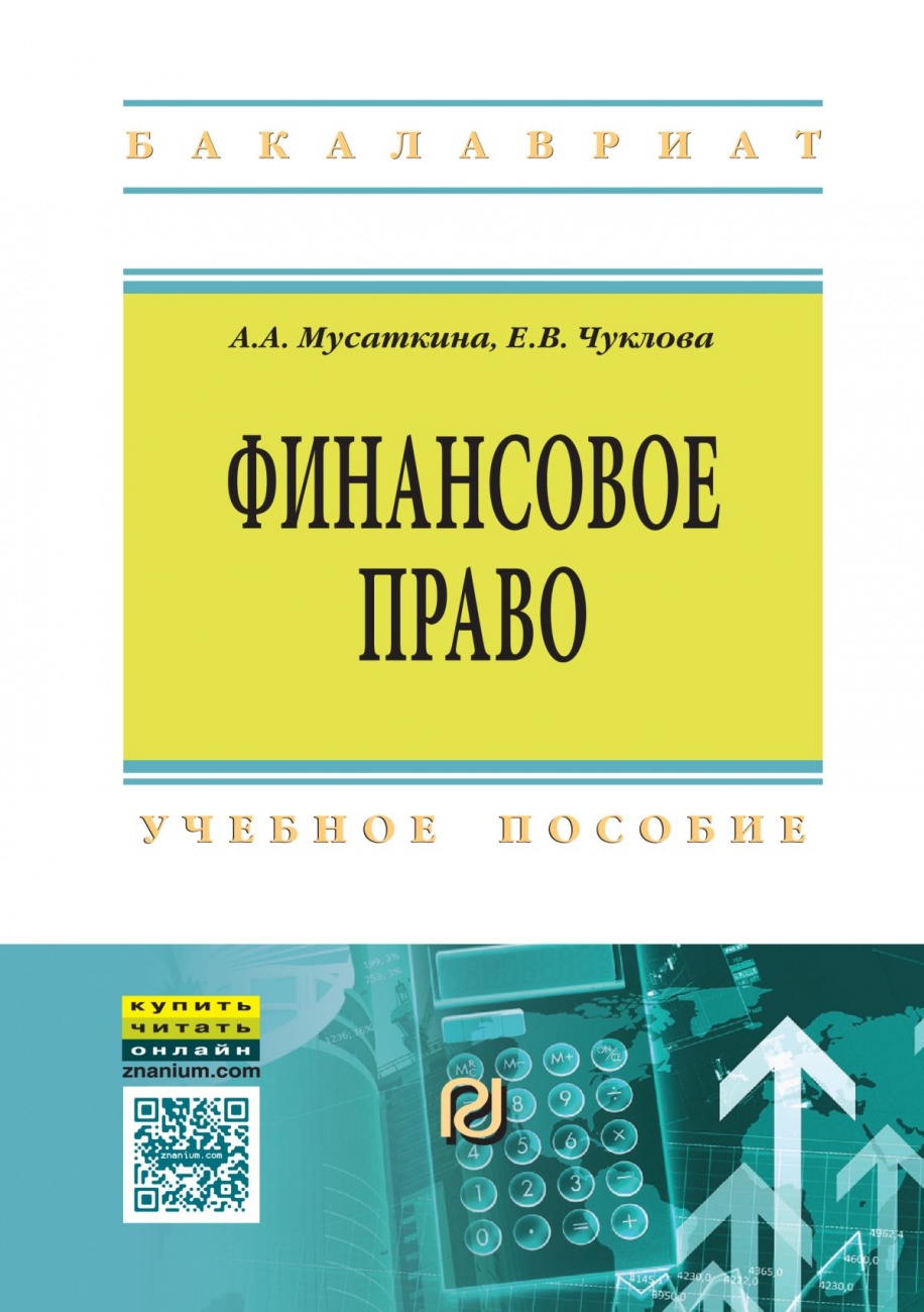 Финансовое право. Учебное пособие