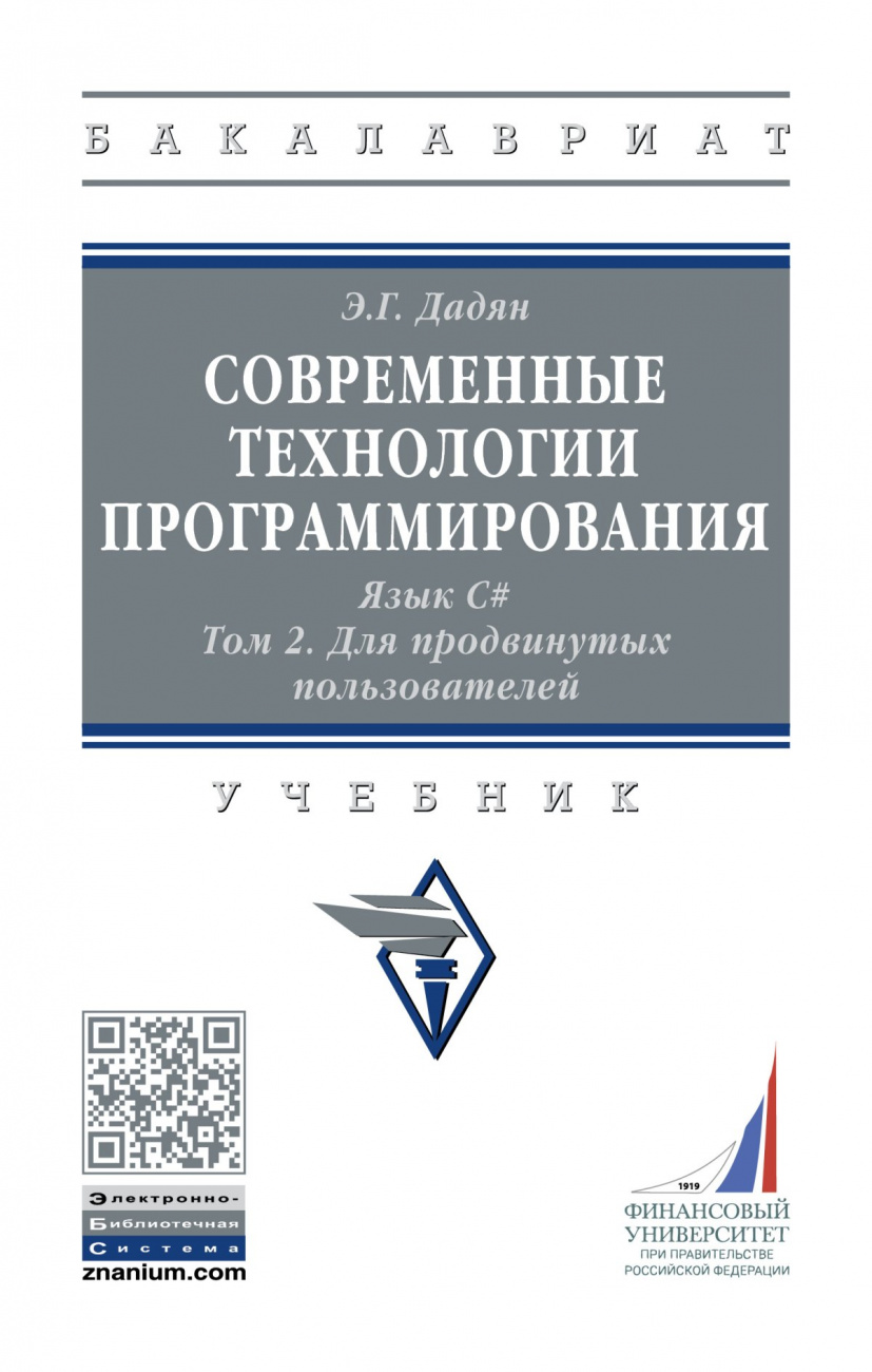 Современные технологии программирования. Язык С#.. В 2 томах. Том 2. Для продвинутых пользователей