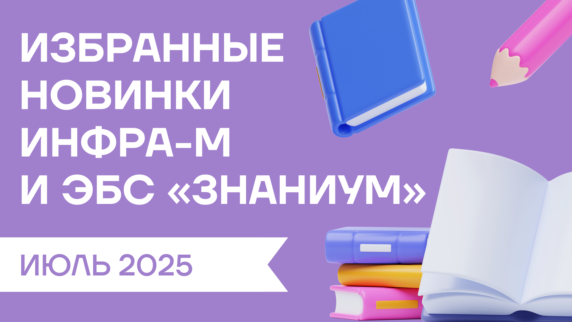 Новинки июля от ИНФРА-М для ВО и СПО