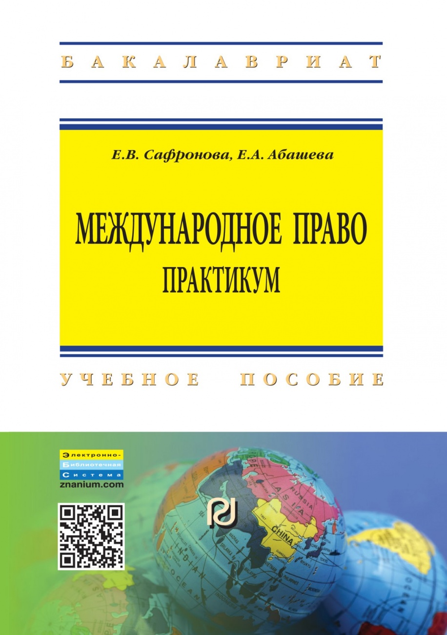 Международное право. Практикум: Учебное пособие