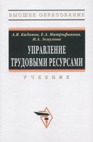 Управление трудовыми ресурсами: Учебник