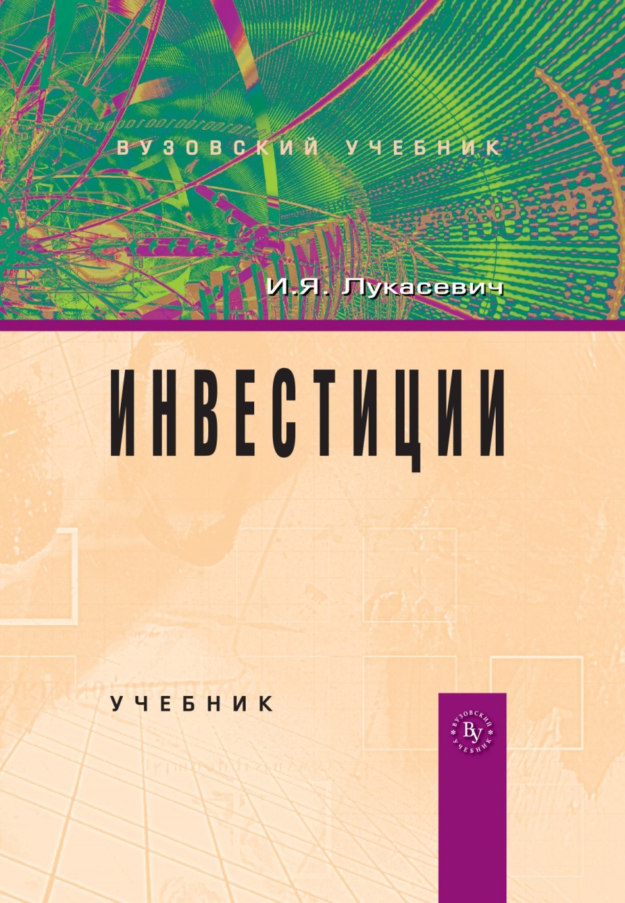 Инвестиции: Учебник