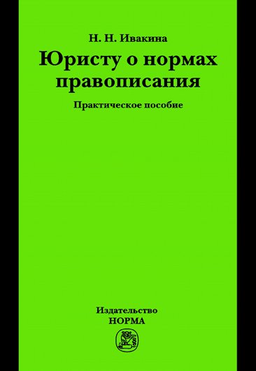 Юристу о нормах правописания