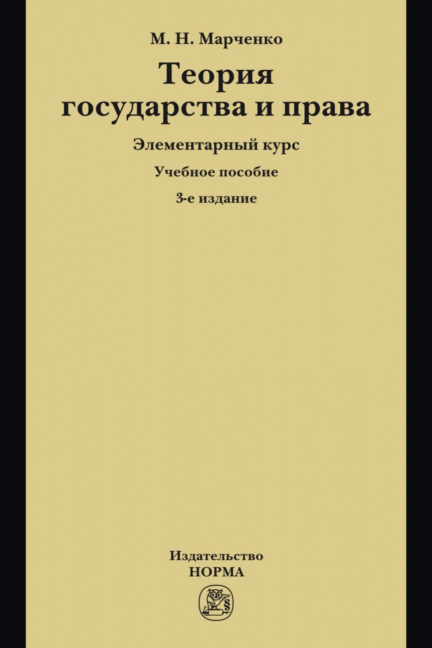 Теория государства и права. Элементарный курс. Учебное пособие