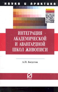 Интеграция академической и авангардной школ живописи: педагогические аспекты: Монография