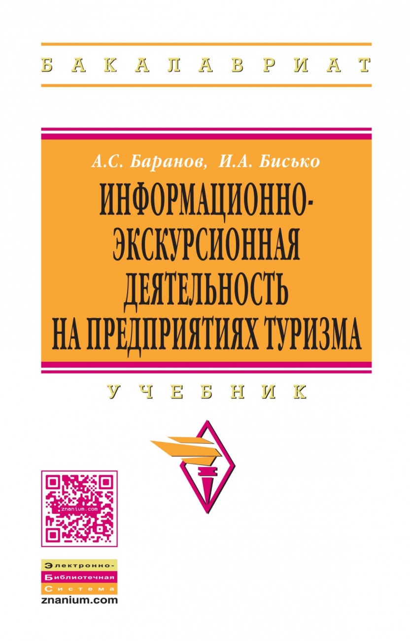 Информационно-экскурсионная деятельность на предприятиях туризма
