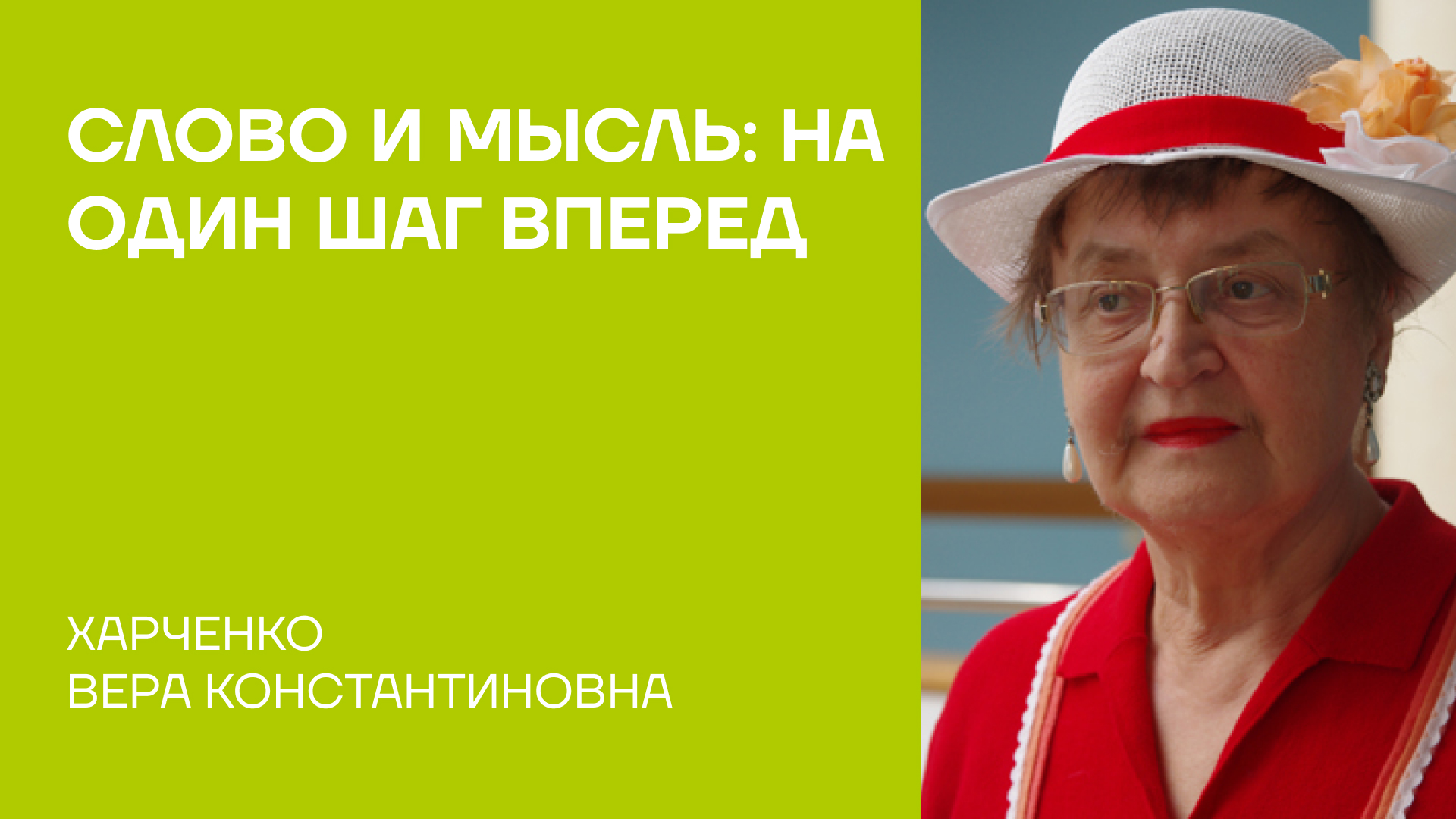 Харченко Вера Константиновна о монографии «Слово и мысль: на один шаг вперед»