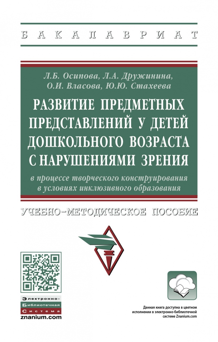 Развитие предметных представлений у детей дошкольного возраста с нарушениями зрения в процессе творческого конструирования в условиях инклюзивного образования