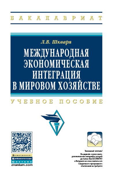 Международная экономическая интеграция в мировом хозяйстве: Учебное пособие