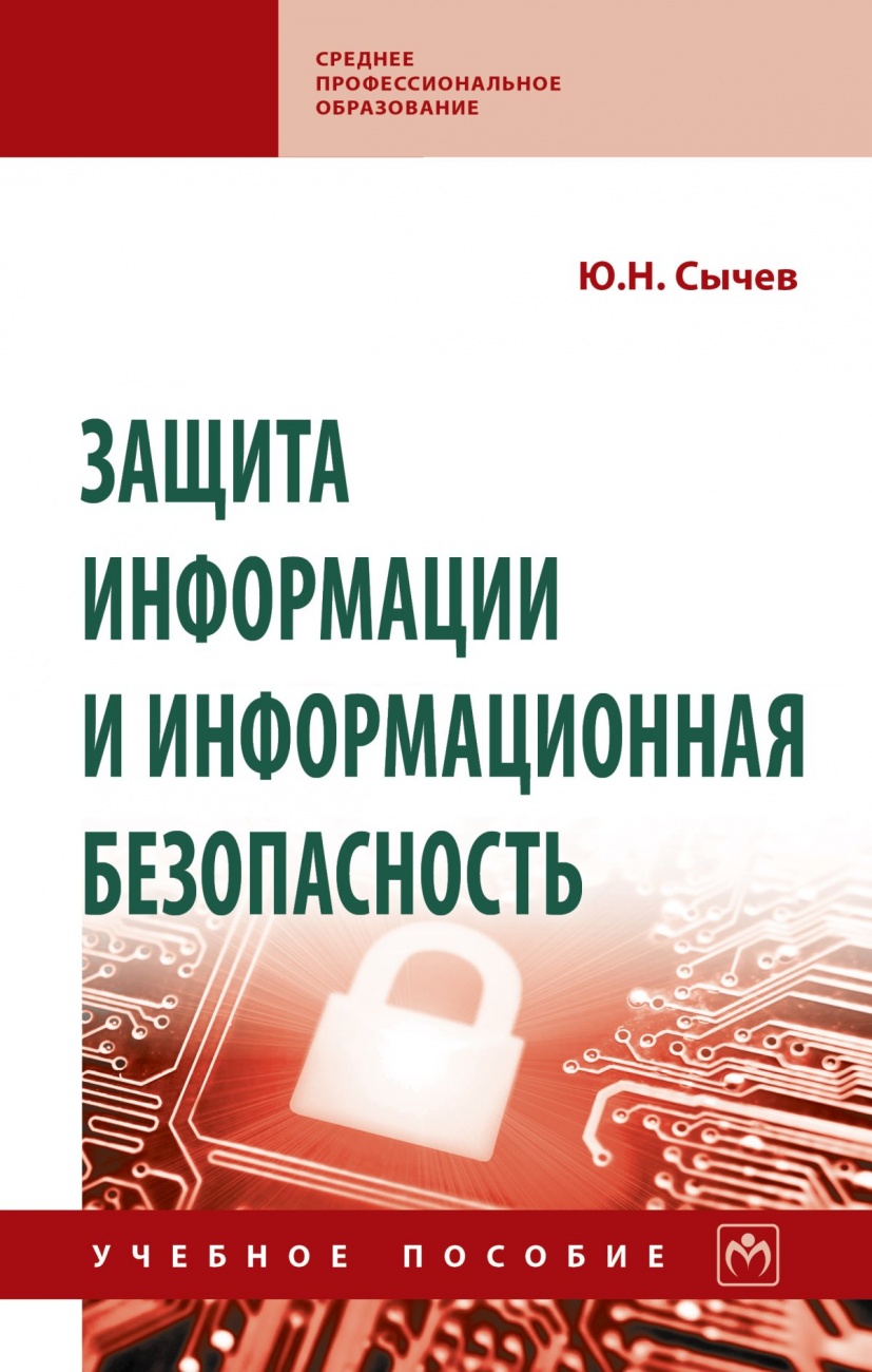 Защита информации и информационная безопасность