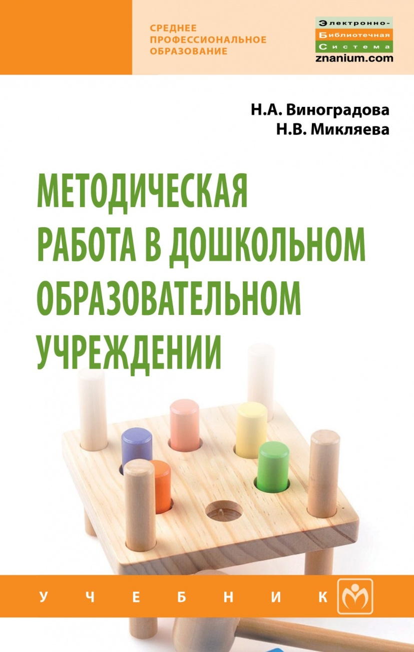 Методическая работа в дошкольном образовательном учреждении