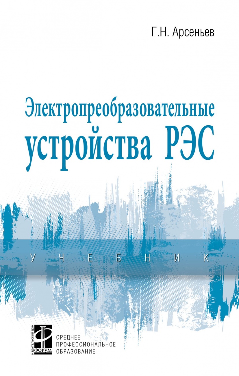 Электропреобразовательные устройства РЭС. Учебник