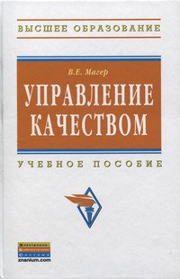 Управление качеством. Учебное пособие