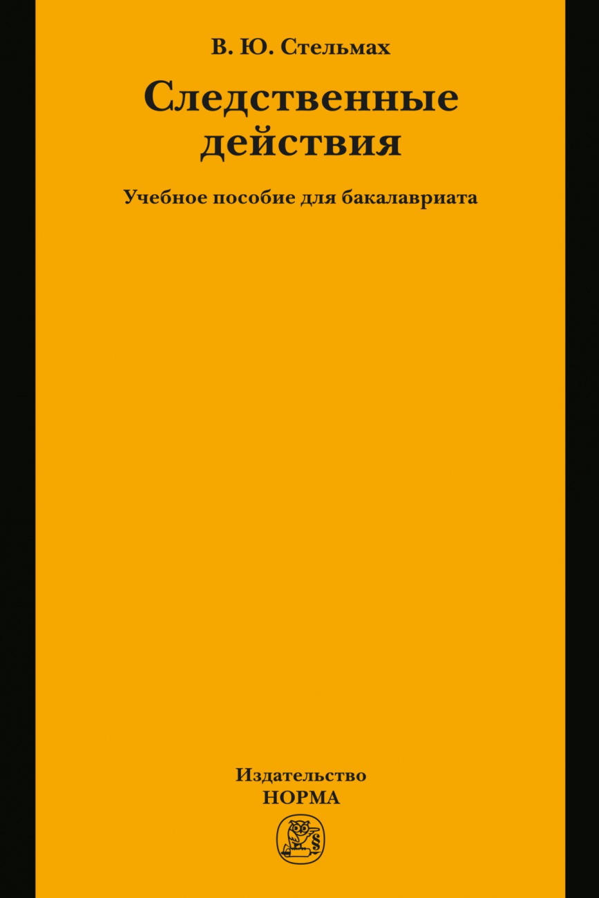 Следственные действия. Учебное пособие для бакалавриата