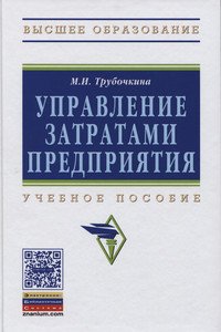 Управление затратами предприятия: Учебное пособие