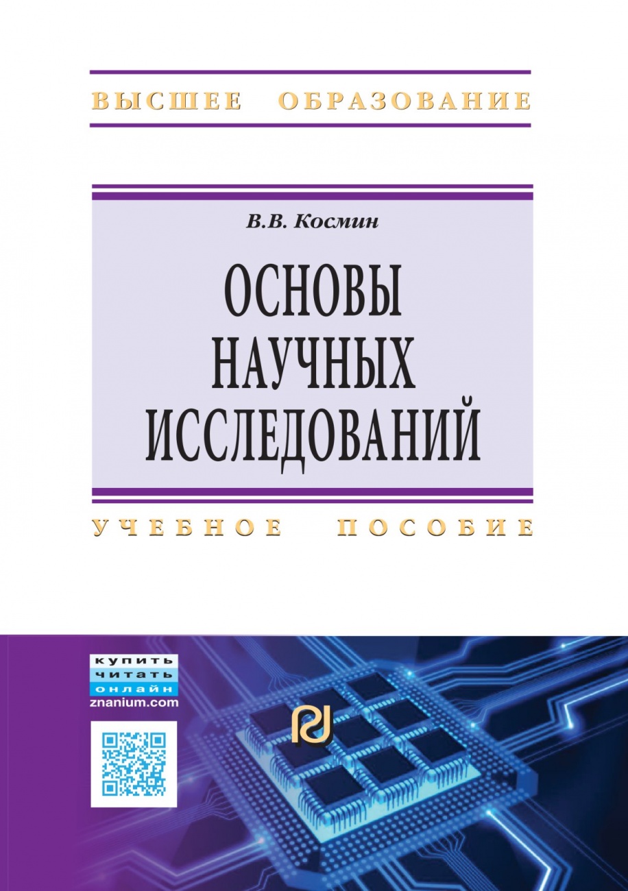 Основы научных исследований (Общий курс). Учебное пособие