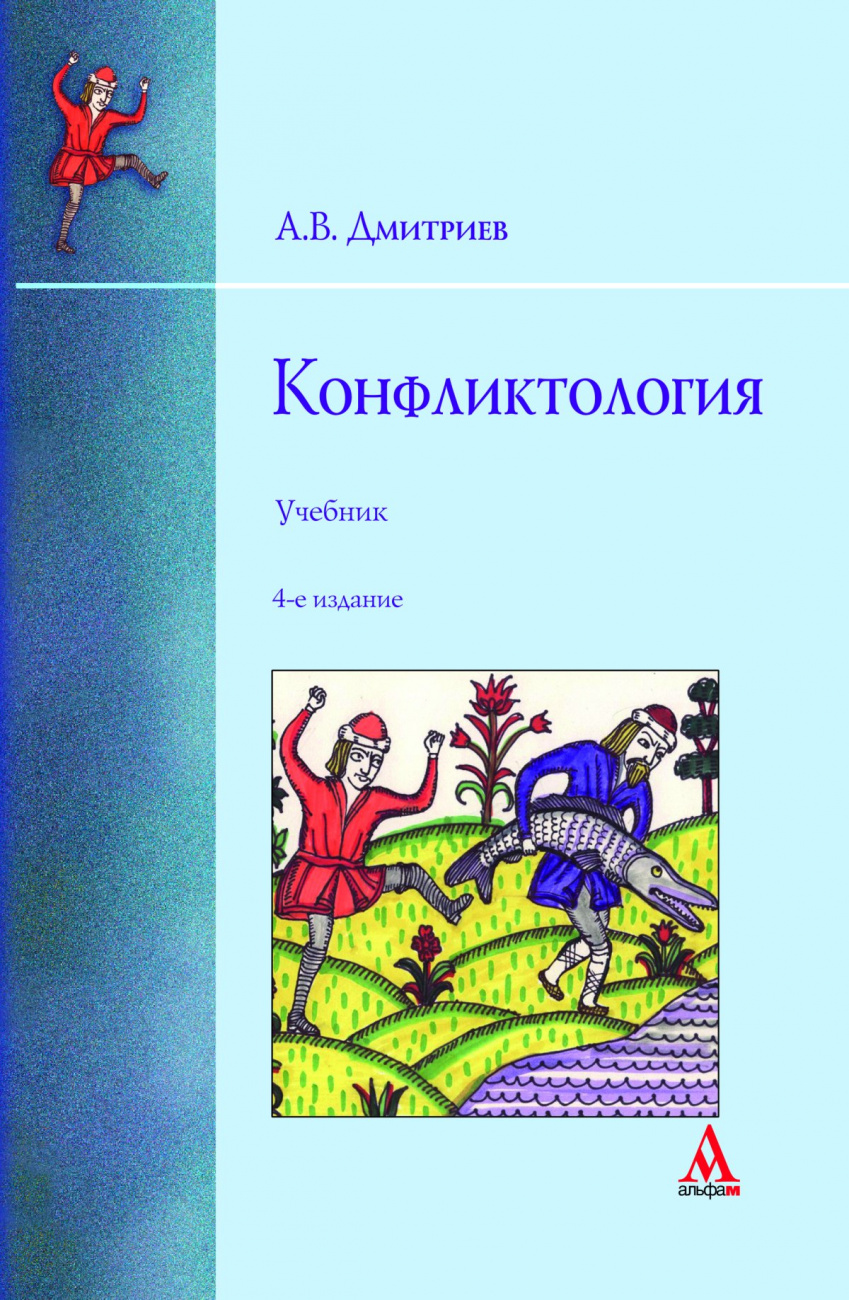 Конфликтология