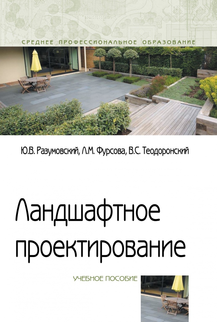 Ландшафтное проектирование. Учебное пособие
