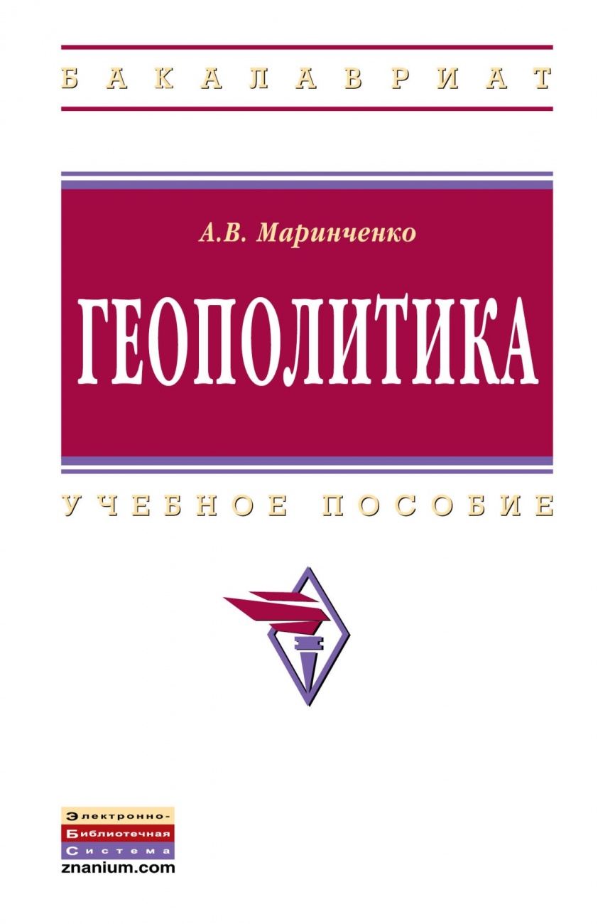 Геополитика