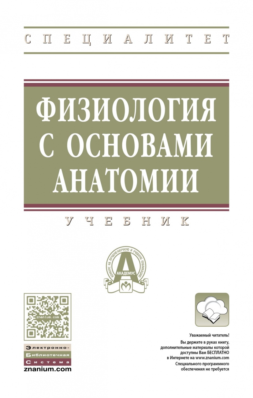 Физиология с основами анатомии. Учебник