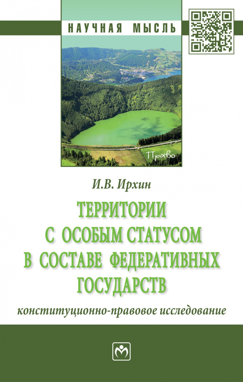 Территории с особым статусом в составе федеративных государств (конституционно-правовое исследование)