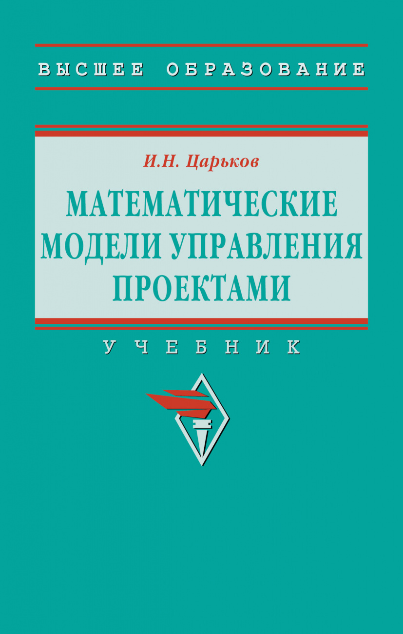 Математические модели управления проектами