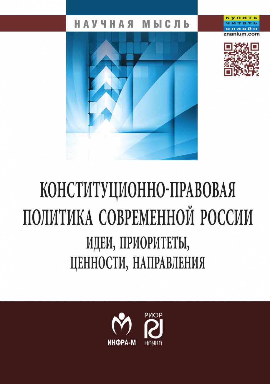 Конституционно-правовая политика современной России. идеи, приоритеты,ценности, направления