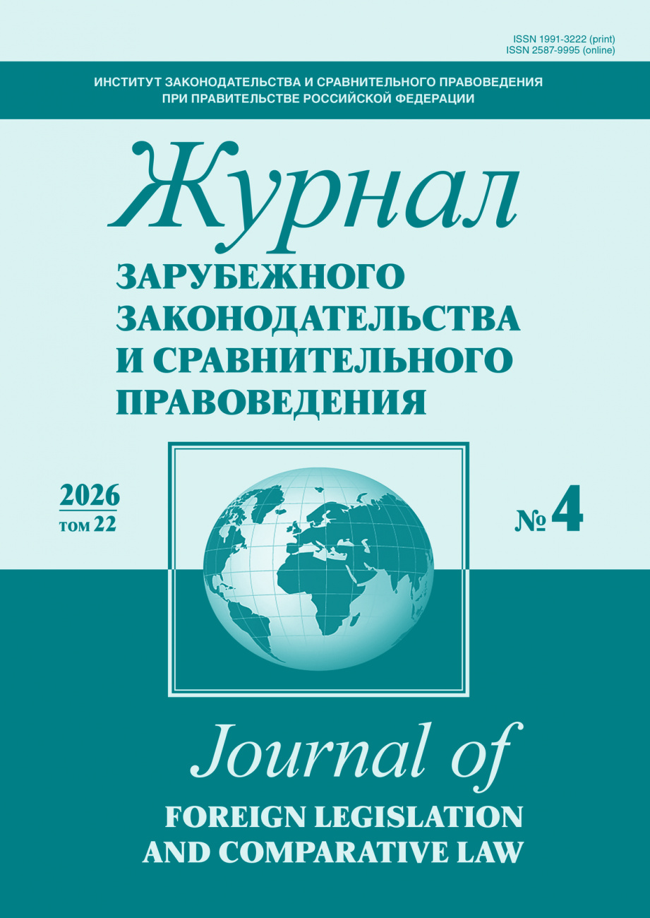 Журнал зарубежного законодательства и сравнительного правоведения, 2026, № 4