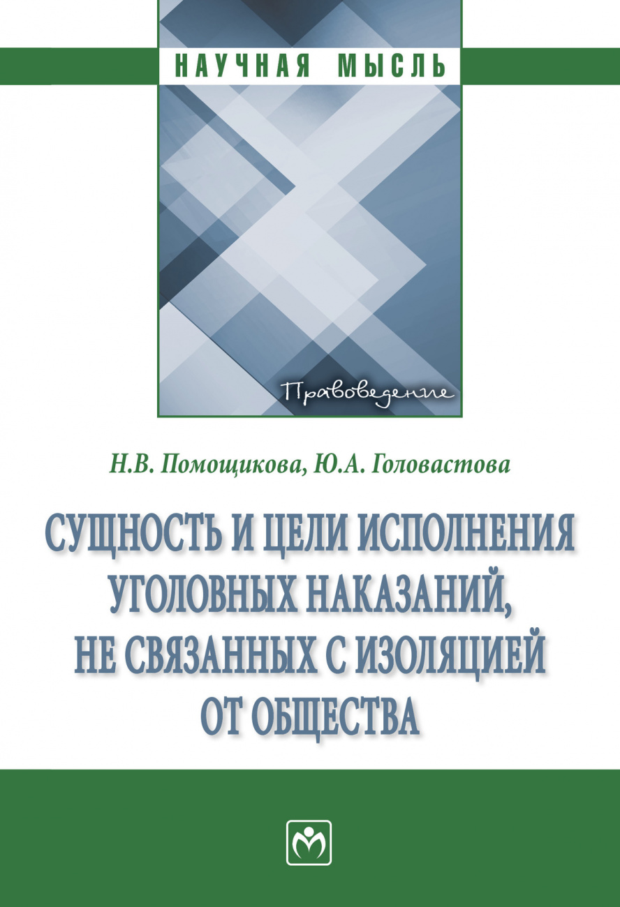 Сущность и цели исполнения уголовных наказаний, не связанных с изоляцией от общества