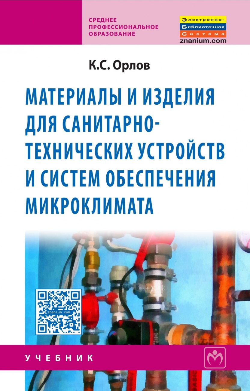 Материалы и изделия для санитарно-технических устройств и систем обеспечения микроклимата. Учебник