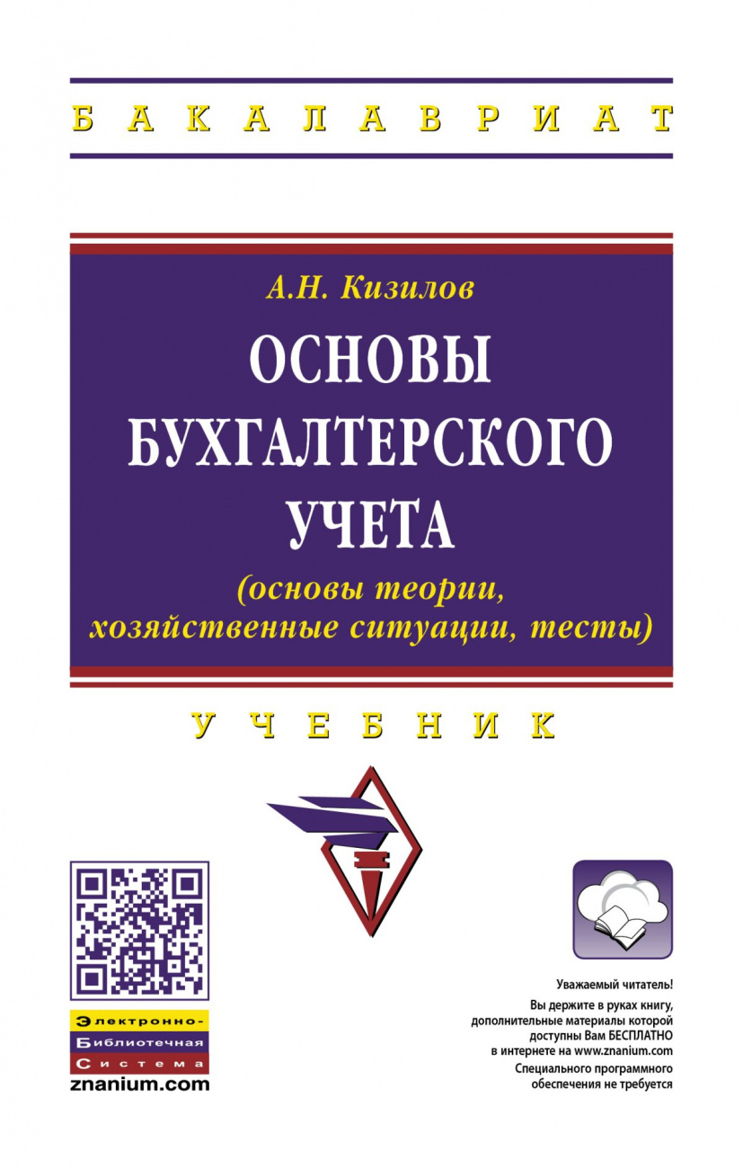 Основы бухгалтерского учета (основы теории, хозяйственные ситуации, тесты)