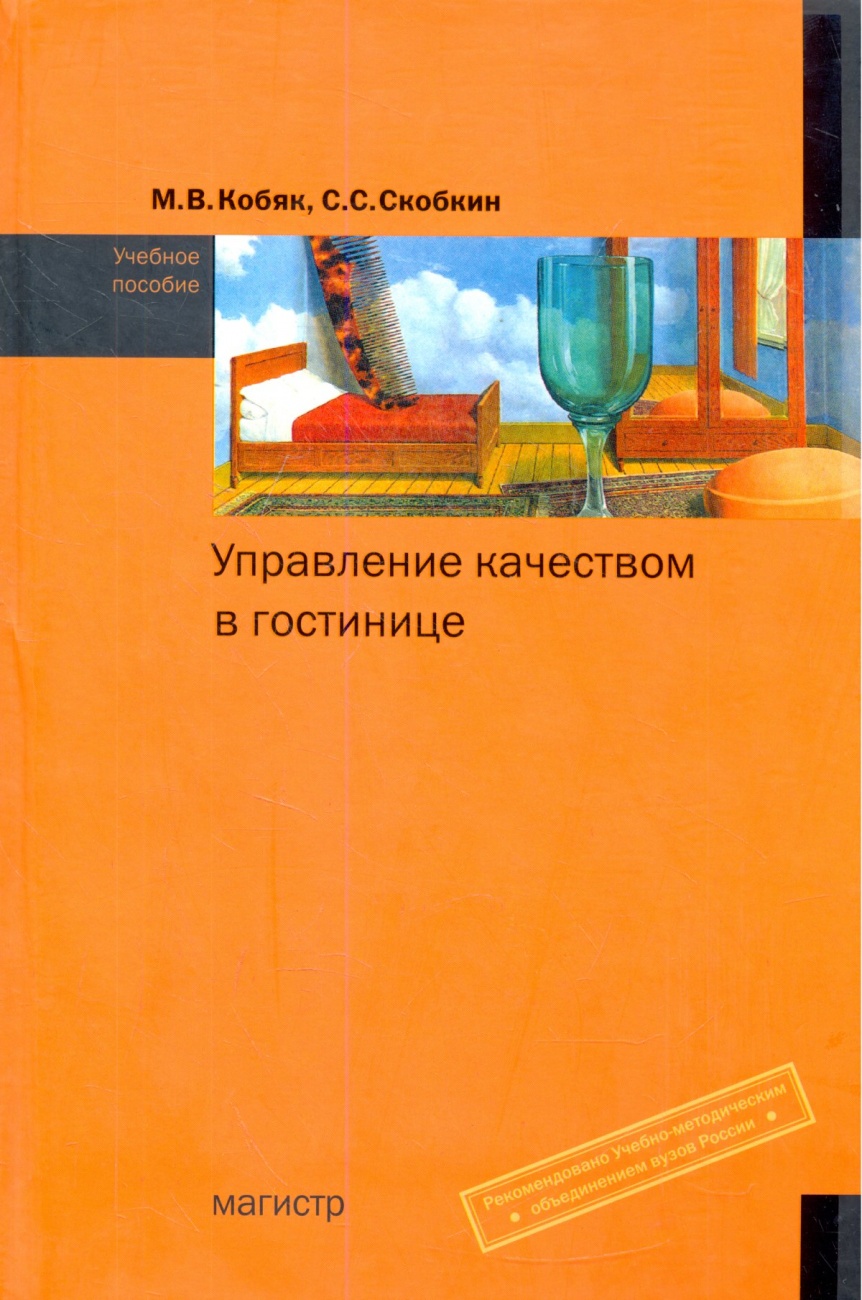 Управление качеством в гостинице. Учебное пособие