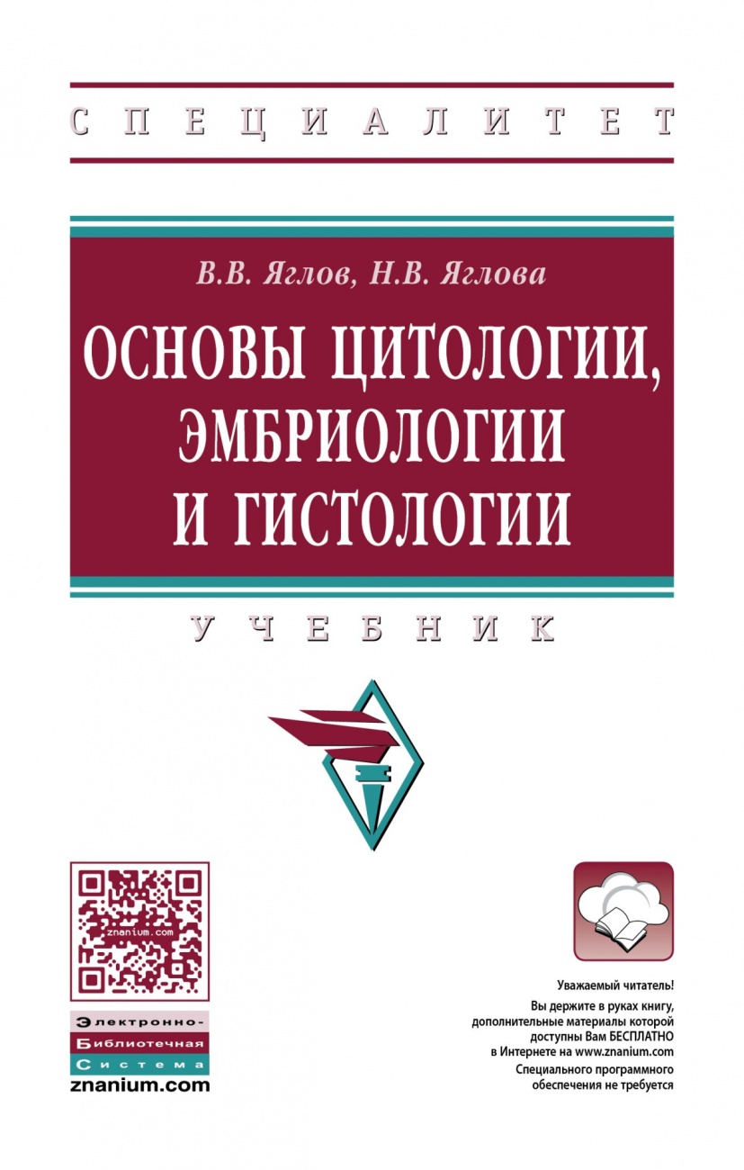 Основы цитологии, эмбриологии и гистологии: Учебник