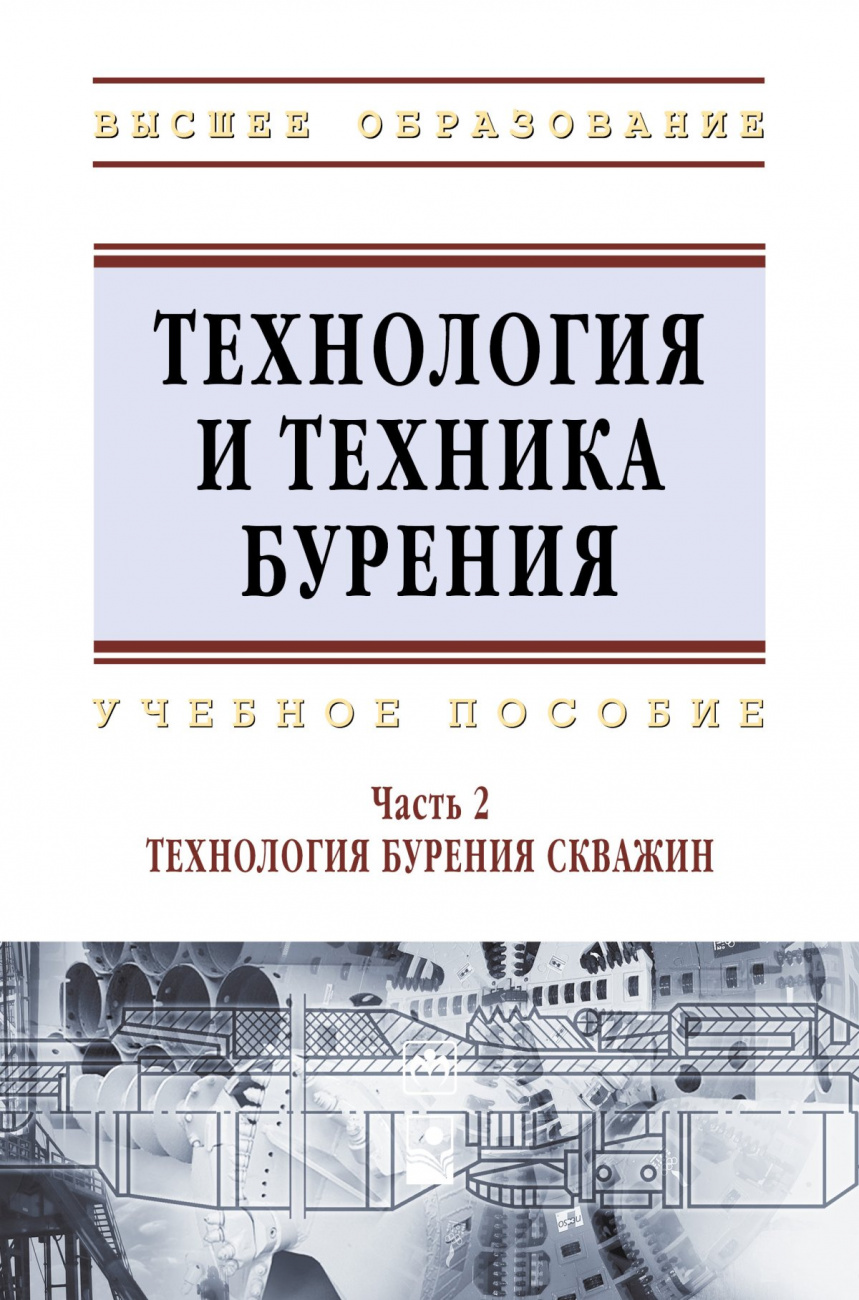 Технология и техника бурения. В 2-х частях. Часть 2. Технология бурения скважин