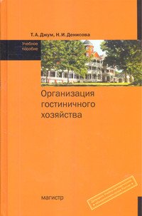 Организация гостиничного хозяйства. Учебное пособие