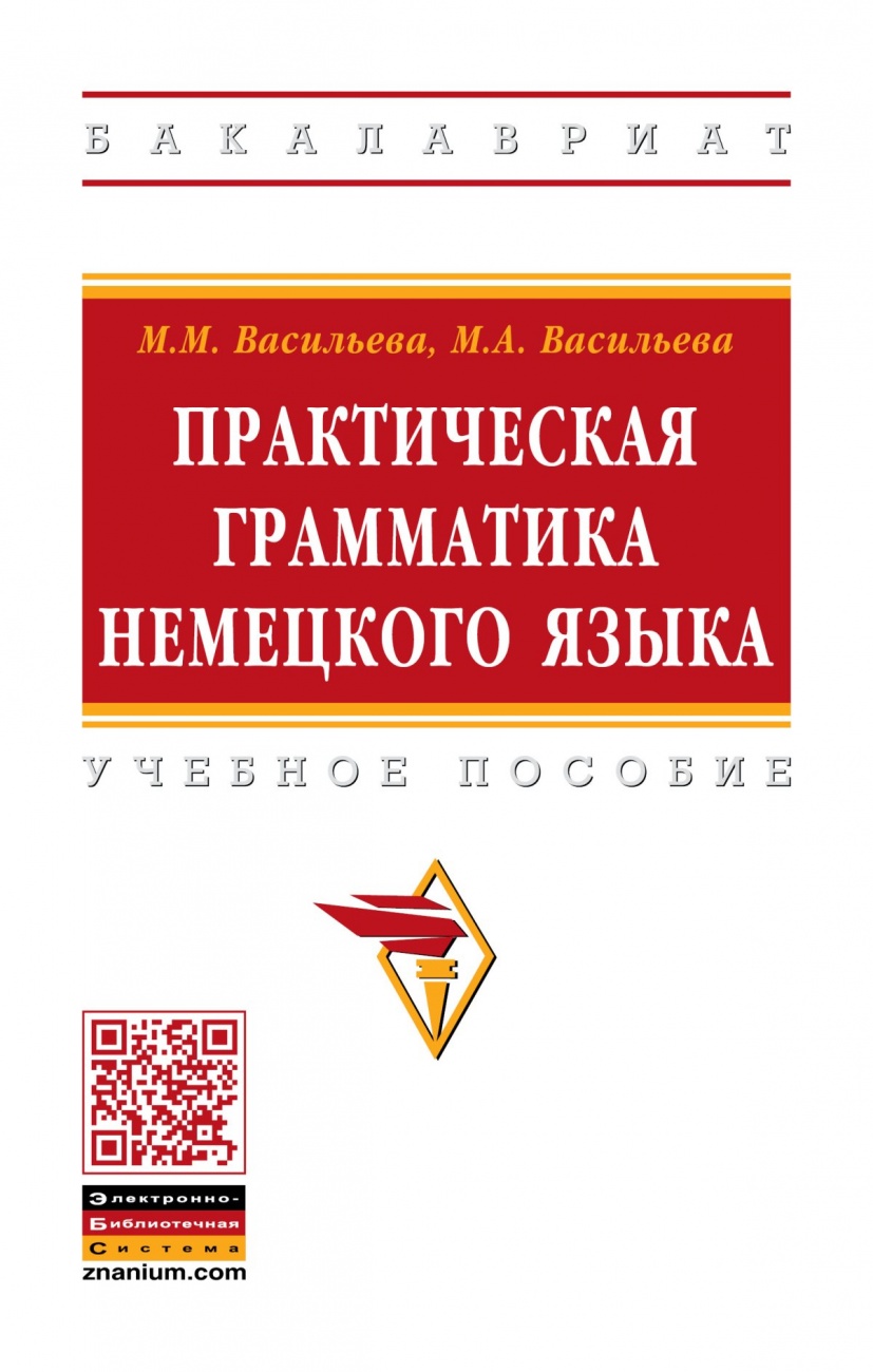 Практическая грамматика немецкого языка: Учебное пособие