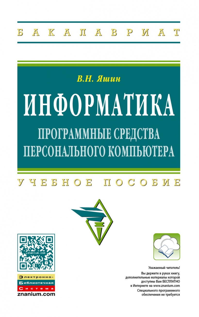 Информатика: программные средства персонального компьютера: Учебное пособие