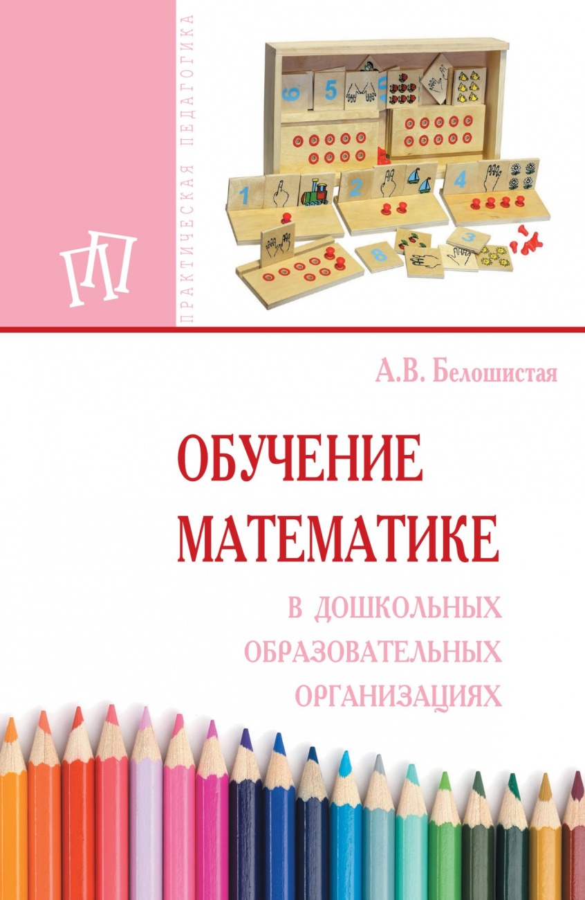 Обучение математике в дошкольных образовательных организациях: Методическое пособие