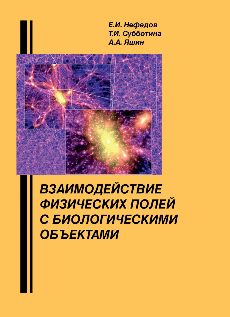 Взаимодействие физических полей с биологическими объектами (с основами проектирования высокочастотной медико-биологической аппаратуры)