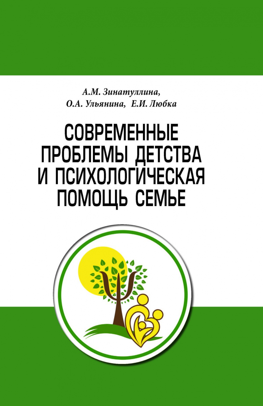 Современные проблемы детства и психологическая помощь семье