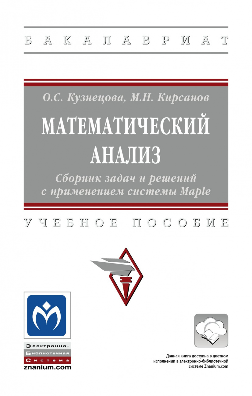 Математический анализ. Сборник задач и решений с применением системы Maple