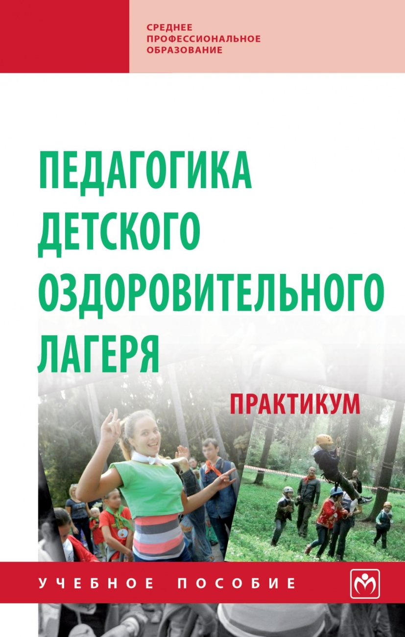 Педагогика детского оздоровительного лагеря: практикум