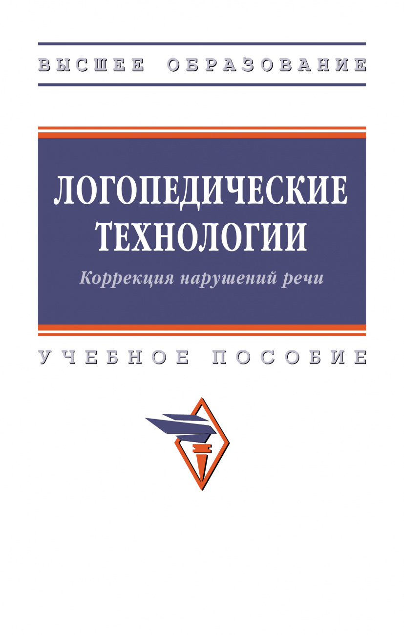 Логопедические технологии. Коррекция нарушений речи